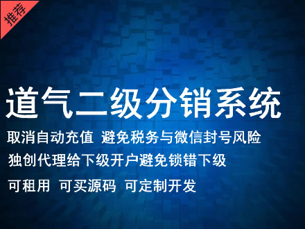 保定市道气二级分销系统 分销系统租用 微商分销系统 直销系统