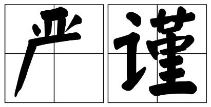 保定市严禁借庆祝建党100周年进行商业营销的公告