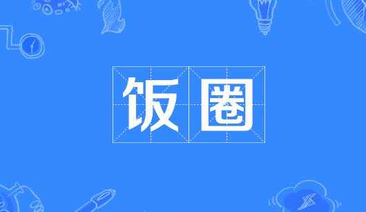 保定市新媒体公司注意：北京正在开展“清朗·‘饭圈’乱象整治”